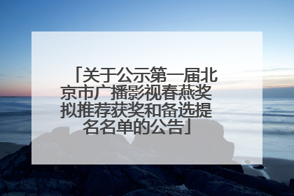 关于公示第一届北京市广播影视春燕奖拟推荐获奖和备选提名名单的公告